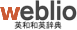 Weblio_英和